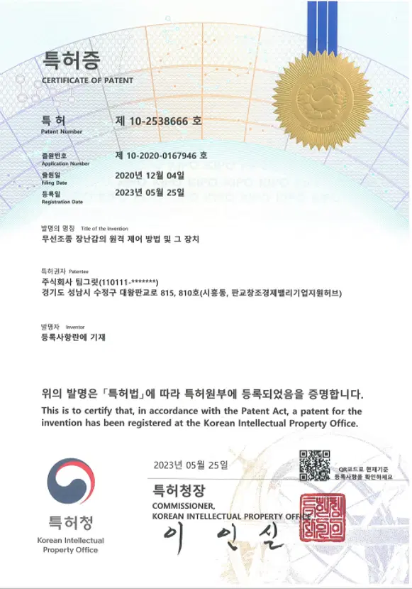 [특허 등록] 무선조종 장난감의 원격 제어 방법 및 그 장치(2023.05.25)