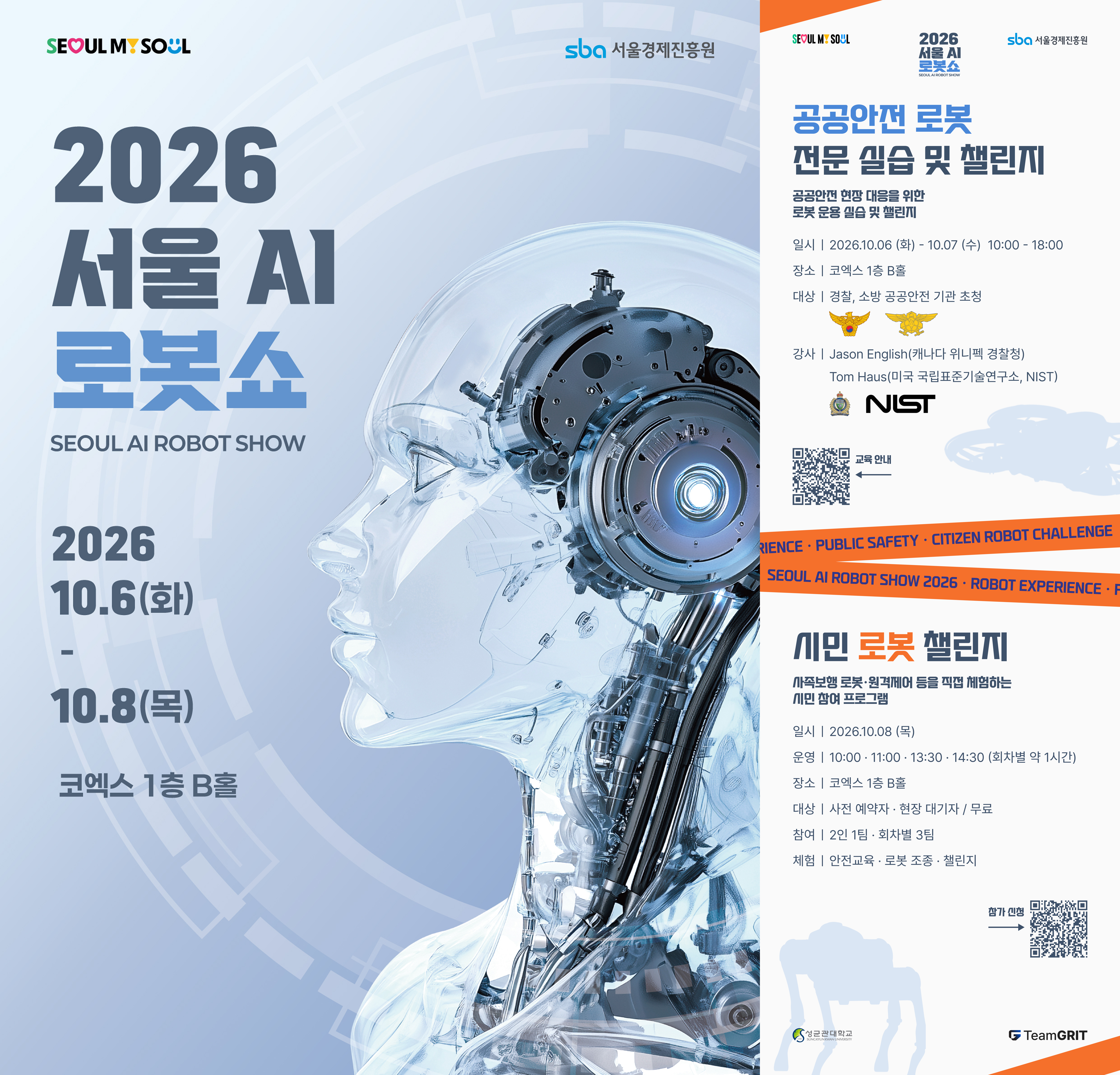 팀그릿, ‘2026 서울 AI 로봇쇼’서 공공안전 RX 혁신 선보인다
