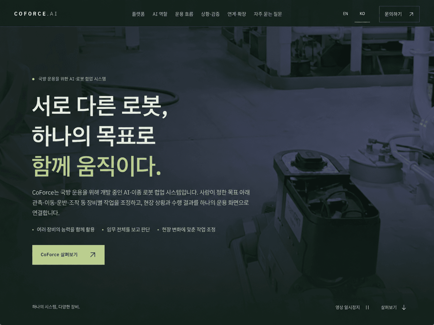 CoForce 파일럿 페이지 오픈ㅣ서로 다른 로봇, 하나의 목표로 함께 움직이다